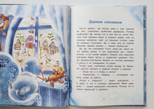 Загрузить изображение в средство просмотра галереи, Самый маленький снеговик. Т.Коваль