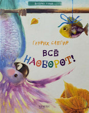 Загрузить изображение в средство просмотра галереи, Всё наоборот! Г.Сапгир