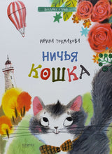 Загрузить изображение в средство просмотра галереи, Ничья кошка. И.Токмакова