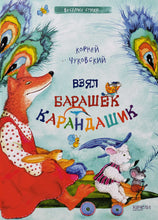 Загрузить изображение в средство просмотра галереи, Взял барашек карандашик. К.Чуковский