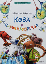 Загрузить изображение в средство просмотра галереи, Коза в парикмахерской. В.Берестов