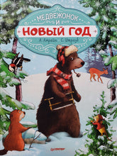 Загрузить изображение в средство просмотра галереи, Медвежонок и Новый год. Амрайн, Штрауб