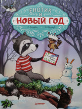 Загрузить изображение в средство просмотра галереи, Енотик и Новый год. Амрайн, Штрауб