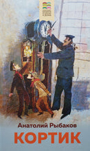 Загрузить изображение в средство просмотра галереи, Кортик. А.Рыбаков