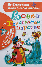 Загрузить изображение в средство просмотра галереи, Вовка в Тридевятом царстве. Сутеев, Коростылев, Тимофеевский