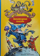 Загрузить изображение в средство просмотра галереи, Заповедник сказок. К.Булычев