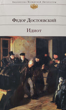 Загрузить изображение в средство просмотра галереи, Идиот. Ф.Достоевский
