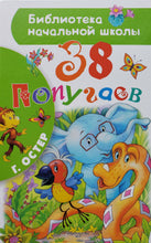 Загрузить изображение в средство просмотра галереи, 38 попугаев. Г.Остер