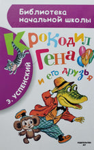 Загрузить изображение в средство просмотра галереи, Крокодил Гена и его друзья. Э.Успенский