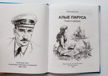 Загрузить изображение в средство просмотра галереи, Алые паруса. А.Грин