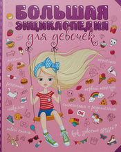 Загрузить изображение в средство просмотра галереи, Большая энциклопедия для девочек