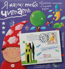 Загрузить изображение в средство просмотра галереи, Я научу тебя читать. Письма от гномика Гоши. Уровень 3