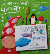 Загрузить изображение в средство просмотра галереи, Я научу тебя читать. Письма от гномика Гоши. Уровень 2