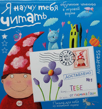 Загрузить изображение в средство просмотра галереи, Я научу тебя читать. Письма от гномика Гоши. Уровень 1