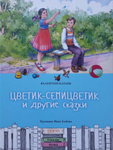 Загрузить изображение в средство просмотра галереи, Цветик-семицветик и другие сказки. В.Катаев