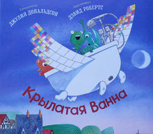 Загрузить изображение в средство просмотра галереи, Крылатая Ванна. Дж.Дональдсон
