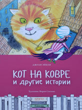 Загрузить изображение в средство просмотра галереи, Кот на ковре и другие истории. Дж.Эйкен