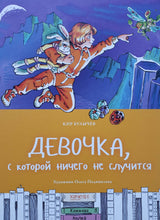 Загрузить изображение в средство просмотра галереи, Девочка, с которой ничего не случится. К.Булычев