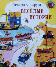 Загрузить изображение в средство просмотра галереи, Весёлые истории. Р.Скарри