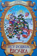 Загрузить изображение в средство просмотра галереи, В лесу родилась ёлочка