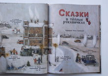 Загрузить изображение в средство просмотра галереи, Сказки в тёплых рукавичках