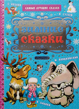 Загрузить изображение в средство просмотра галереи, Зимние сказки. Сутеев, Пляцковский, Мурадян