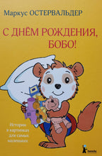 Загрузить изображение в средство просмотра галереи, С днём рождения, Бобо! Истории в картинках для самых маленьких