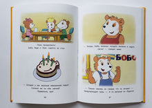 Загрузить изображение в средство просмотра галереи, С днём рождения, Бобо! Истории в картинках для самых маленьких