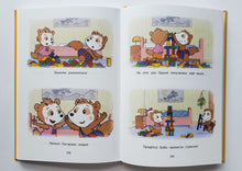 Загрузить изображение в средство просмотра галереи, С днём рождения, Бобо! Истории в картинках для самых маленьких