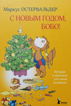 Загрузить изображение в средство просмотра галереи, С Новым годом, Бобо! Истории в картинках для самых маленьких