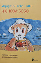 Загрузить изображение в средство просмотра галереи, И снова Бобо. Истории в картинках для самых маленьких