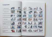 Загрузить изображение в средство просмотра галереи, И снова Бобо. Истории в картинках для самых маленьких