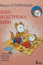 Загрузить изображение в средство просмотра галереи, Бобо и сестрёнка Биби. Истории в картинках для самых маленьких
