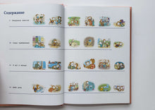 Загрузить изображение в средство просмотра галереи, Бобо и сестрёнка Биби. Истории в картинках для самых маленьких