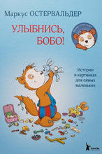 Загрузить изображение в средство просмотра галереи, Улыбнись, Бобо! Истории в картинках для самых маленьких