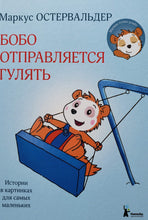Загрузить изображение в средство просмотра галереи, Бобо отправляется гулять. Истории в картинках для самых маленьких