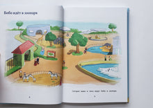 Загрузить изображение в средство просмотра галереи, Бобо отправляется гулять. Истории в картинках для самых маленьких