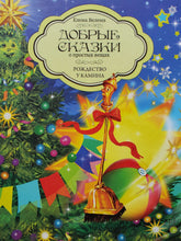 Загрузить изображение в средство просмотра галереи, Добрые сказки о простых вещах. Рождество у камина. Е.Велена