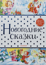 Загрузить изображение в средство просмотра галереи, Новогодние сказки. Маршак, Михалков, Сапгир