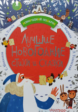 Загрузить изображение в средство просмотра галереи, Лучшие новогодние стихи и сказки. Михалков, Успенский, Маршак