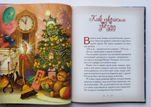 Загрузить изображение в средство просмотра галереи, Добрые сказки о простых вещах. Рождество у камина. Е.Велена