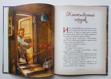 Загрузить изображение в средство просмотра галереи, Добрые сказки о простых вещах. Рождество у камина. Е.Велена