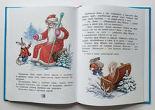 Загрузить изображение в средство просмотра галереи, Зимние сказки. Сутеев, Пляцковский, Мурадян