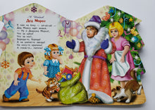 Загрузить изображение в средство просмотра галереи, Книжка-картонка. Дед Мороз