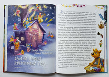 Загрузить изображение в средство просмотра галереи, Сказки под ёлочку. Матюшкина, Готти, Оковитая
