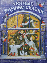 Загрузить изображение в средство просмотра галереи, Уютные зимние сказки. Гребенник, Бахурова, Кухаркин