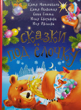 Загрузить изображение в средство просмотра галереи, Сказки под ёлочку. Матюшкина, Готти, Оковитая