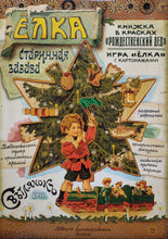 Загрузить изображение в средство просмотра галереи, Ёлка. Старинная забава. 3D модель из картона