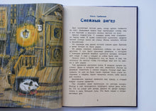 Загрузить изображение в средство просмотра галереи, Уютные зимние сказки. Гребенник, Бахурова, Кухаркин