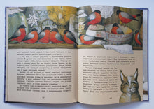 Загрузить изображение в средство просмотра галереи, Уютные зимние сказки. Гребенник, Бахурова, Кухаркин